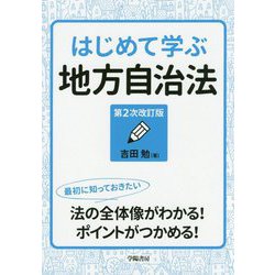 はじめて学ぶ地方自治法（第2次改訂版） [単行本]