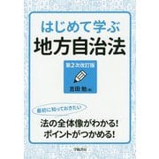 はじめて学ぶ地方自治法（第2次改訂版） [単行本]