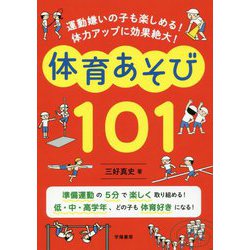 ヨドバシ.com - 体育あそび101―運動嫌いの子も楽しめる！体力アップに