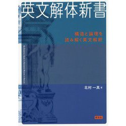 英文解体新書-構造と論理を読み解く英文解釈 [単行本]