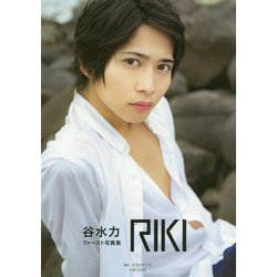 谷水力ファースト写真集 RIKI [単行本]