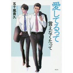 愛してるって言えなくたって [単行本]