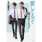 愛してるって言えなくたって [単行本]