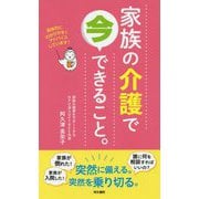 家族の介護で今できること [単行本]