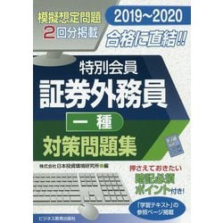 2019-2020 証券外務員 特別会員 対策問題集 一種 [単行本]