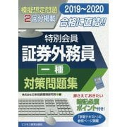 2019-2020 証券外務員 特別会員 対策問題集 一種 [単行本]