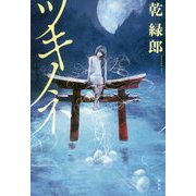 ツキノネ [単行本]