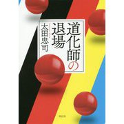 道化師の退場 [単行本]