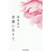 看護に生きて [単行本]