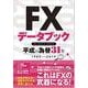 FXデータブック平成の為替31年-1989→2019 [単行本]