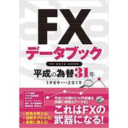 FXデータブック平成の為替31年-1989→2019 [単行本]