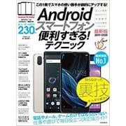 Androidスマートフォン便利すぎる！テクニック 2019 [単行本]