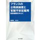 フランスの公務員制度と官製不安定雇用-図書館職を中心に [単行本]