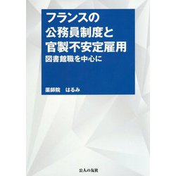フランスの公務員制度と官製不安定雇用-図書館職を中心に [単行本]