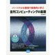 並列コンピューティングの基礎-パーソナルな環境で実践的に学ぶ [単行本]