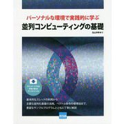 並列コンピューティングの基礎-パーソナルな環境で実践的に学ぶ [単行本]