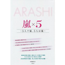 嵐×5-5人で嵐、5人は嵐 [単行本]