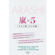 嵐×5-5人で嵐、5人は嵐 [単行本]