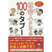 今さら聞けない社会人としての100のタブー [単行本]