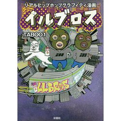 イルブロス [単行本]