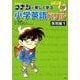 名探偵コナンと楽しく学ぶ小学英語ドリル 表現編1 [全集叢書]