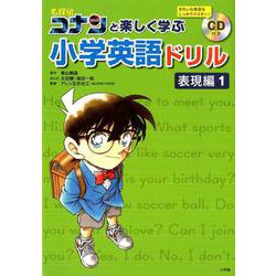 ヨドバシ Com 名探偵コナンと楽しく学ぶ小学英語ドリル 表現編 1 全集叢書 通販 全品無料配達