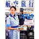 航空旅行 2019年 09月号 [雑誌]