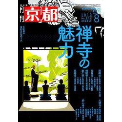 月刊 京都 2019年 08月号 [雑誌]