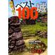 廃城をゆく ベスト100城 [ムック・その他]