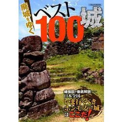廃城をゆく ベスト100城 [ムック・その他]