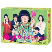 俺のスカート、どこ行った? DVD-BOX