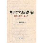 考古学基礎論-資料の見方・捉え方 [単行本]