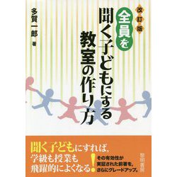 ヨドバシ.com - 全員を聞く子どもにする教室の作り方 改訂版 [単行本