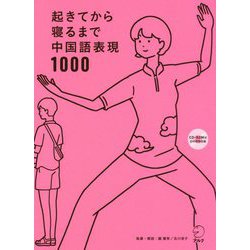 ヨドバシ Com 起きてから寝るまで中国語表現1000 1日の 体の動き 心のつぶやき を全部中国語で言って会話力アップ 単行本 通販 全品無料配達