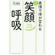 表情で体が変わるかんたん笑顔呼吸 [単行本]