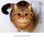 ねこの寅次郎 [単行本]