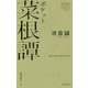 ポケット菜根譚 [単行本]