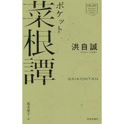 ポケット菜根譚 [単行本]