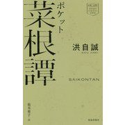 ポケット菜根譚 [単行本]