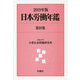 日本労働年鑑 第89集（2019年版） [単行本]