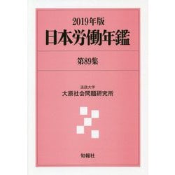 ヨドバシ.com - 日本労働年鑑 第89集（2019年版） [単行本] 通販【全品 