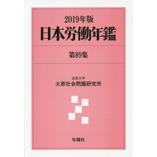 日本労働年鑑 第89集（2019年版） [単行本]Ω