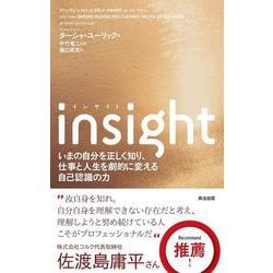 insight―いまの自分を正しく知り、仕事と人生を劇的に変える自己認識の力 [単行本]