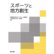 スポーツと地方創生 [単行本]