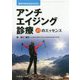 アンチエイジング診療―23のエッセンス（医学のあゆみBOOKS） [全集叢書]