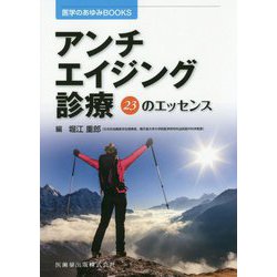 アンチエイジング診療―23のエッセンス（医学のあゆみBOOKS） [全集叢書]
