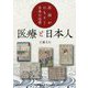 医師がひもとく日本の近世 医療と日本人 [単行本]