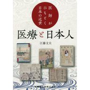 医師がひもとく日本の近世 医療と日本人 [単行本]