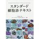 スタンダード細胞診テキスト 第4版 [単行本]