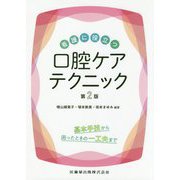 看護に役立つ口腔ケアテクニック 第2版 [単行本]